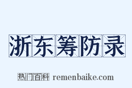 浙东筹防录是什么意思的图片